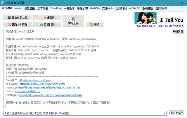 强大实用的Win10系统工具Qwins v1.6.6.0最新版下载