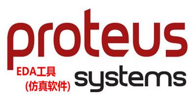 图文详解Proteus Professional 8.6 SP2软件下载与安装激活教程