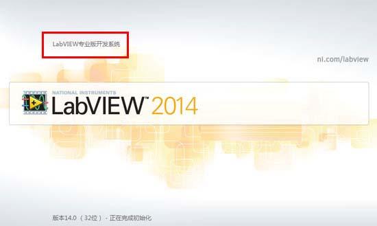 LabVIEW 2014简体中文32位/64位下载与图文安装破解激活教程