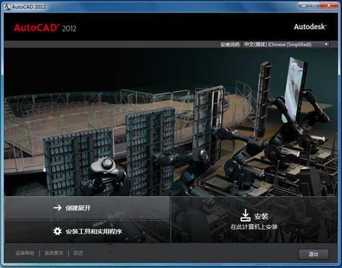 图文详解AutoCAD 2012 64位简体中文破解版下载与安装激活教程
