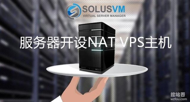 利用SolusVM在服务器/VPS上开设NAT VPS主机-整合WHMCS开卖NAT VPS