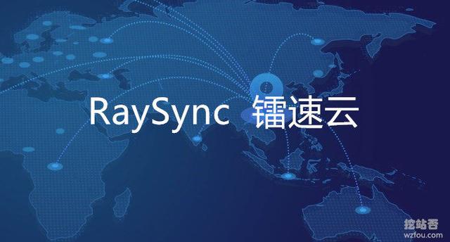 RaySync镭速云-超大文件传输加速服务可提升国外VPS上传下载速度