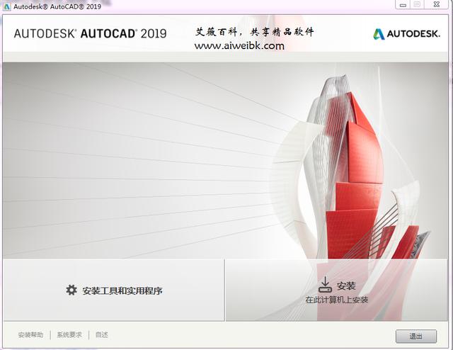 AutoCAD 2019官方简体中文32位/64位免费破解版下载