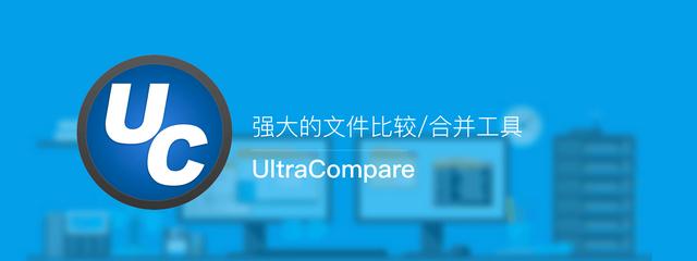 文件比较/合并工具UltraCompare v18.10.0.8简体中文绿色破解版下载