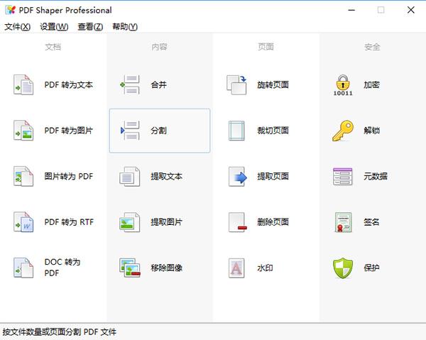 PDF编辑软件PDF Shaper Professional v8.9中文破解专业版(附破解补丁)