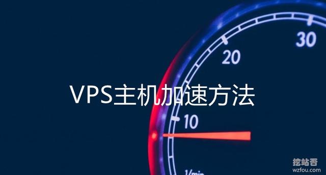 VPS主机加速方法 – 一键安装加速模块 从“软件”上提升VPS主机速度