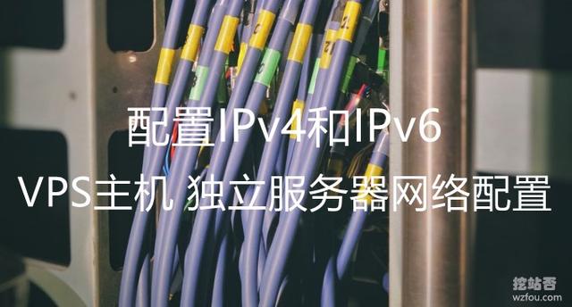 VPS主机和独立服务器网络配置方法-Linux手动设置IPv4和IPv6地址