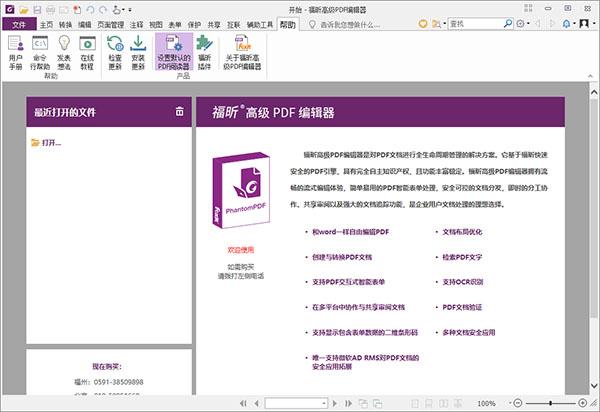 福昕高级PDF编辑器 v9.4.0企业破解版(附破解补丁)