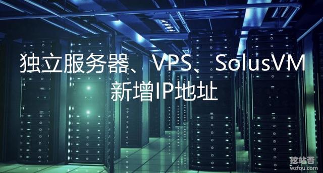 VPS主机,独立服务器绑定多个IP和SolusVM添加多个IP地址IP段方法