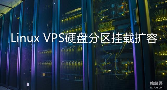 Linux VPS主机硬盘扩容方法-VPS新硬盘分区挂载和硬盘动态扩容