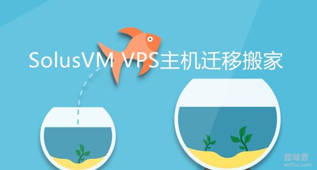 SolusVM KVM VPS主机迁移搬家方法-SolusVM KVM备份恢复教程