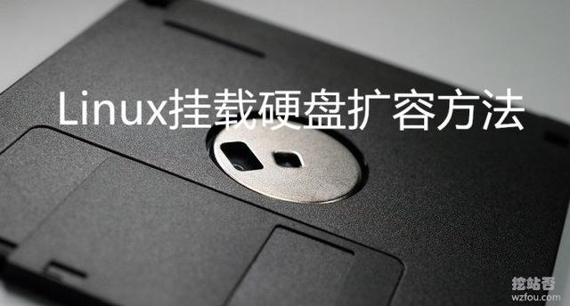 Linux挂载硬盘扩容方法-阿里云,腾讯云和Linode VPS挂载硬盘扩容