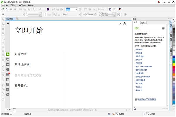CorelDRAW X7破解版 v17.3.0.772(32/64位、免序列号)