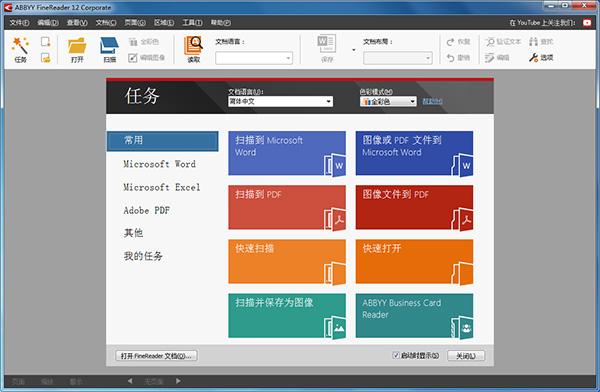 ABBYY FineReader 12破解版 v12.0.101(附破解补丁)