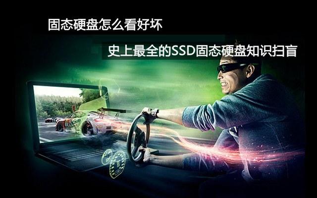 固态硬盘好坏怎么判断？SSD固态硬盘知识扫盲