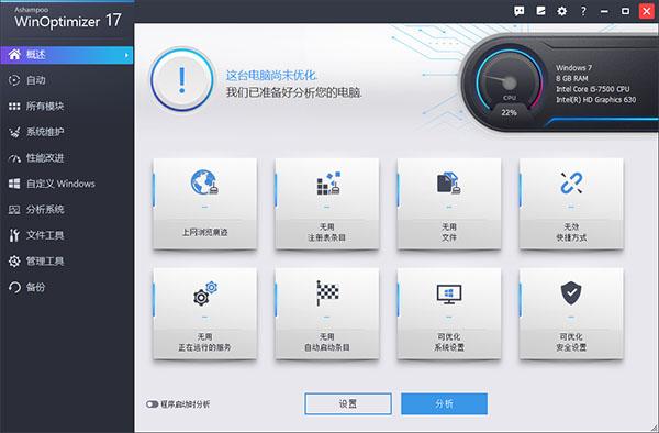 Ashampoo WinOptimizer v17.00.23破解版(免注册)