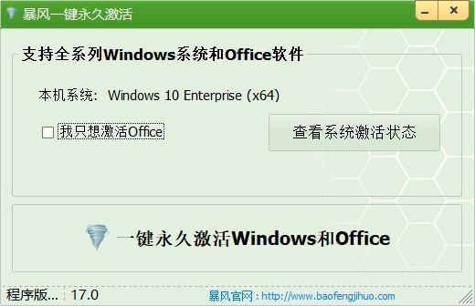 暴风一键激活win10工具 v17.0绿色版(可激活win7/8及office)