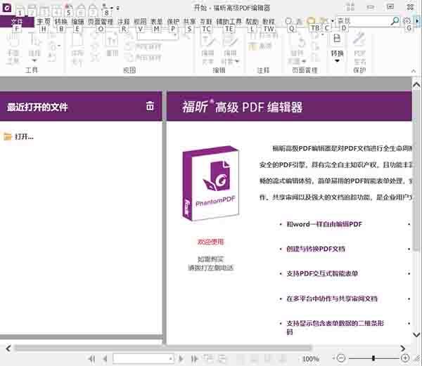 福昕高级PDF编辑器 v9.6.0企业破解版(附破解补丁)
