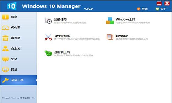 Win10优化软件Windows 10 Manager中文破解版 v3.1.8