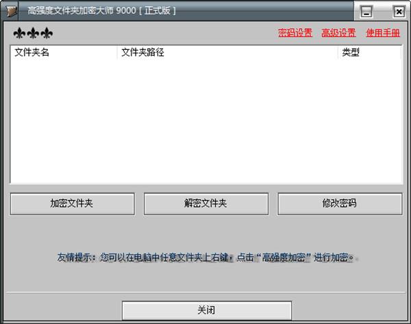 高强度文件夹加密大师免费破解版 v9000(附注册码/教程)