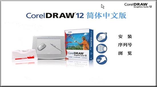 CorelDRAW 12中文破解版(附破解序列号-教程)