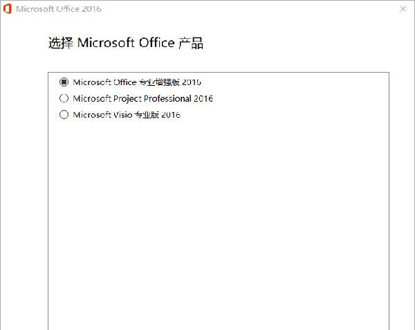 Microsoft Office 2016专业增强版(附免费破解激活工具)