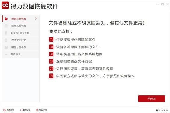 得力数据恢复软件免费版 v6.2.4