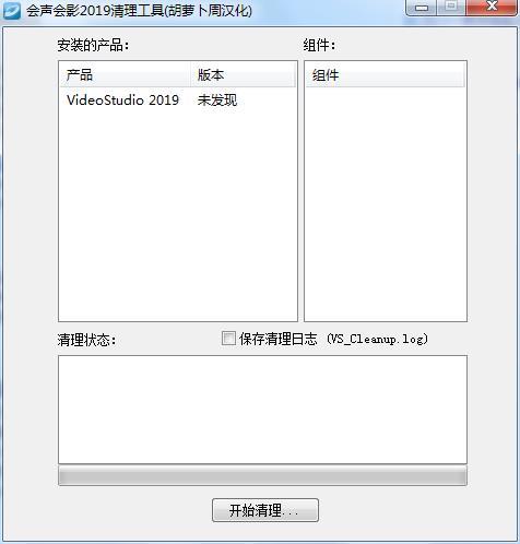 会声会影2019清理工具绿色版 v1.0