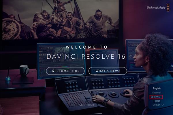 达芬奇调色DaVinci Resolve Studio汉化破解版 v16.1.2(一键破解)