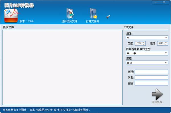 图片PDF转换器免费破解版 v1.7.8.0(附安装教程)