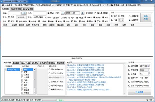 12306Bypass分流抢票 v1.13.92官方版