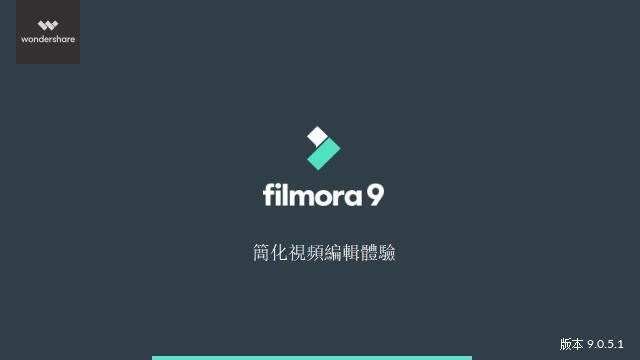 万兴神剪手(Wondershare Filmora 9)中文绿色版 v9.0.4.4