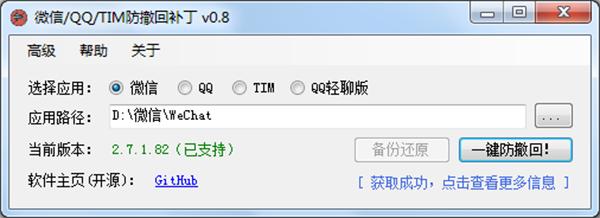 PC版微信/QQ/TIM防撤回多开补丁 v0.8免费版