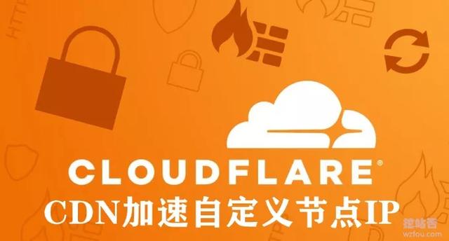 CloudFlare免费CDN加速自定义节点-CloudFlare自选IP加快CDN速度