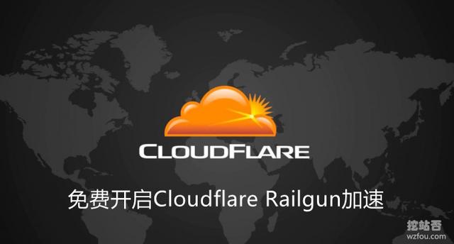 免费开启Cloudflare Railgun加速-减少连接延迟 实现动态页面缓存和加速