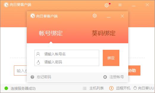 向日葵远程控制客户端 v9.8.0.12666绿色破解版