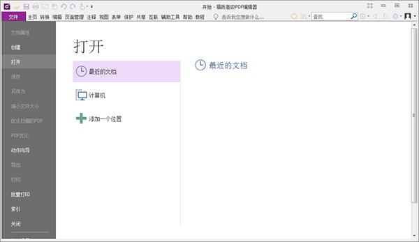 Foxit PhantomPDF v9.7.1永久授权企业破解版