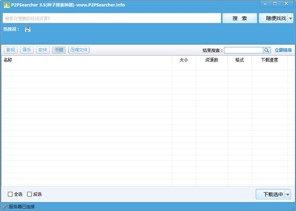 p2psearcher无限制版 v3.5珍藏版