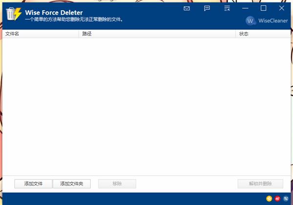 Wise Force Deleter v1.5.1.52正式版