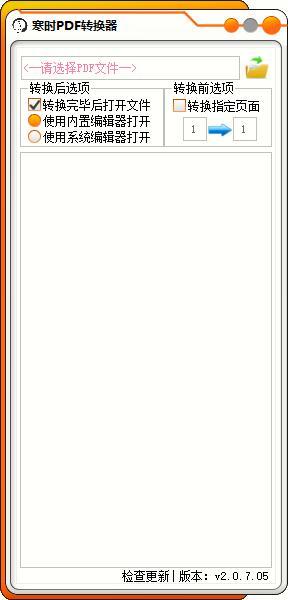 寒时PDF转换器绿色版 v2.0.7.11