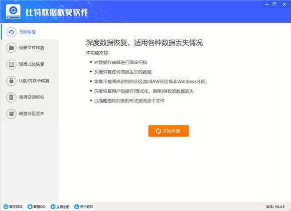比特数据恢复软件免费版 v1.0