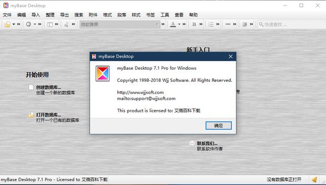 myBase Desktop 7 中文破解版 v7.3.5(附安装教程)