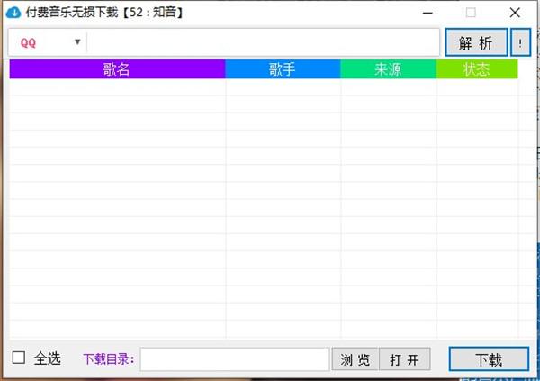 付费音乐无损下载工具 v1.0.0