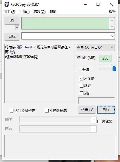 FastCopy绿色中文版