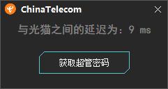 电信光猫超级密码获取工具