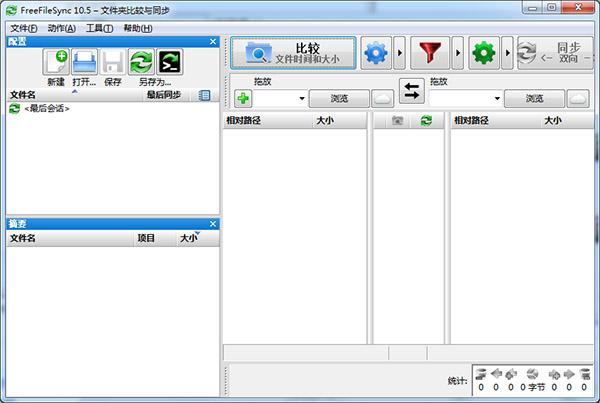 FreeFileSync中文便携版 v10.5(附使用教程)