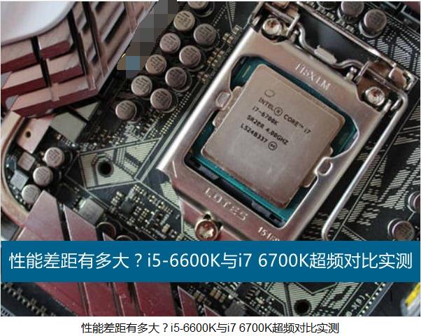 i5-6600K与i7-6700K超频，六代i5/i7性能差距有多大？