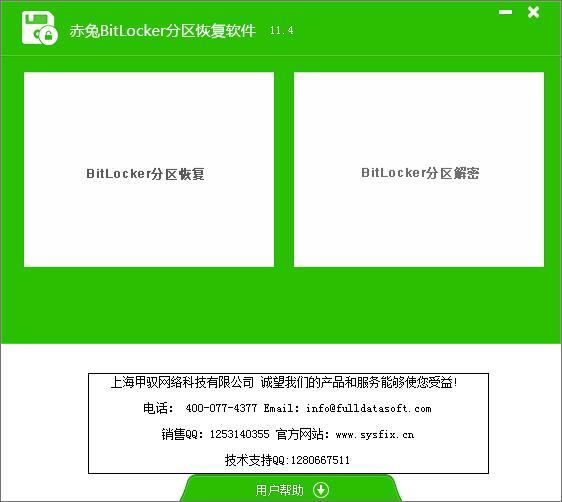 赤兔Bitlocker(加密分区恢复软件) v11.4最新破解版