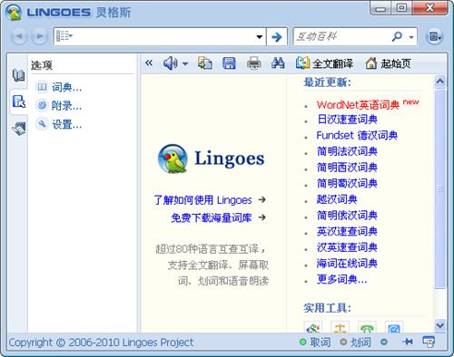 灵格斯词霸（Lingoes）绿色便携版