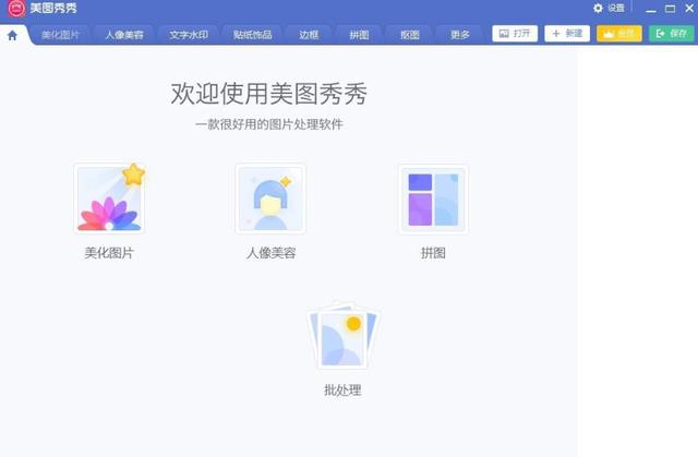 美图秀秀电脑版 v6.3.4.1 去广告便携版